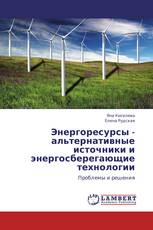 Энергоресурсы - альтернативные источники и энергосберегающие технологии