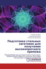 Подготовка стальных заготовок для получения высокопрочного крепежа