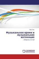 Музыкальное время и музыкальная интонация