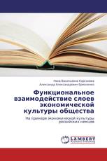 Функциональное взаимодействие слоев экономической культуры общества