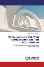 Повышение качества профессиональной подготовки