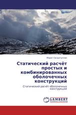 Статический расчёт простых и комбинированных оболочечных конструкций