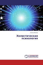Холистическая психология