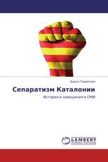 Сепаратизм Каталонии