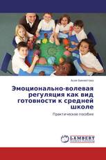 Эмоционально-волевая регуляция как вид готовности к средней школе