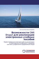 Возможности CMS Drupal для реализации электронных учебных пособий