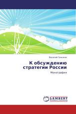 К обсуждению стратегии России