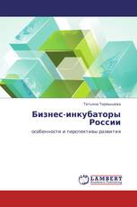 Бизнес-инкубаторы России