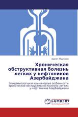 Хроническая обструктивная болезнь легких у нефтяников Азербайджана