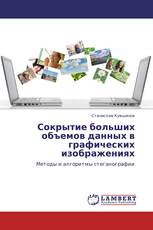 Сокрытие больших объемов данных в графических изображениях