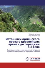 Источники армянского права с древнейших времен до середины XIX века