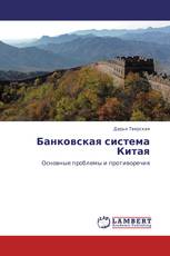 Банковская система Китая