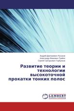 Развитие теории и технологии высокоточной прокатки тонких полос