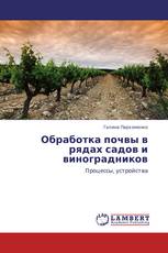 Обработка почвы в рядах садов и виноградников