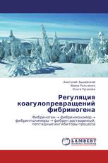 Регуляция коагулопревращений фибриногена