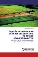 Агробиологические основы стабильных урожаев сельхозкультур