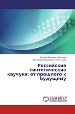 Российские синтетические каучуки: от прошлого к будущему