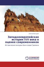 Западноевропейская история XVII века в оценке современников