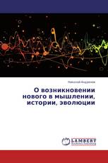 О возникновении нового в мышлении, истории, эволюции