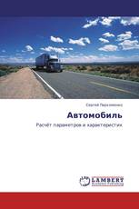 Автомобиль
