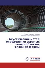 Акустический метод определения скрытых полых объектов сложной формы