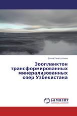 Зоопланктон трансформированных минерализованных озер Узбекистана