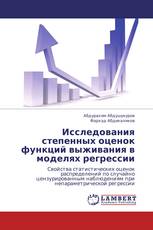 Исследования степенных оценок функций выживания в моделях регрессии