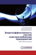 Энергоэффективность систем электроснабжения предприятий