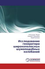 Исследование генератора широкополосных шумоподобных колебаний