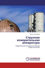 Струнная измерительная аппаратура