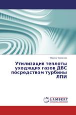 Утилизация теплоты уходящих газов ДВС посредством турбины ЛПИ