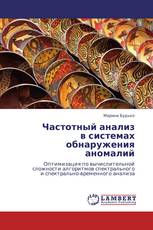Частотный анализ в системах обнаружения аномалий