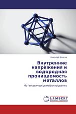 Внутренние напряжения и водородная проницаемость металлов