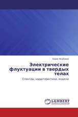 Электрические флуктуации в твердых телах