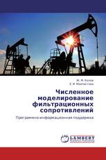 Численное моделирование фильтрационных сопротивлений