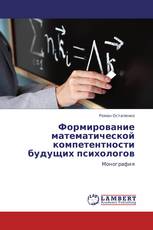 Формирование математической компетентности будущих психологов