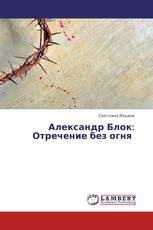 Александр Блок:  Отречение без огня