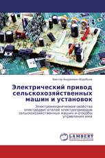 Электрический привод сельскохозяйственных машин и установок