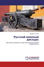 Русский военный дискурс