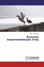 Болезни водоплавающих птиц