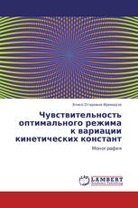 Чувствительность оптимального режима к вариации кинетических констант