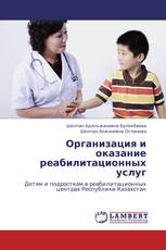 Организация и оказание реабилитационных услуг
