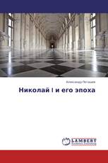 Николай I и его эпоха