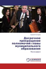 Досрочное прекращение полномочий главы муниципального образования