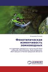 Фенотипическая изменчивость земноводных
