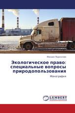 Экологическое право: специальные вопросы природопользования