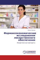Фармакоэкономические исследования лекарственного обеспечения