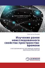 Изучение ранее неисследованного свойства пространства-времени