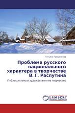 Проблема русского национального характера в творчестве В. Г. Распутина