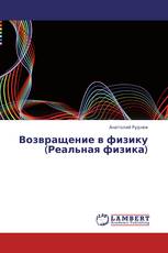 Возвращение в физику  (Реальная физика)
